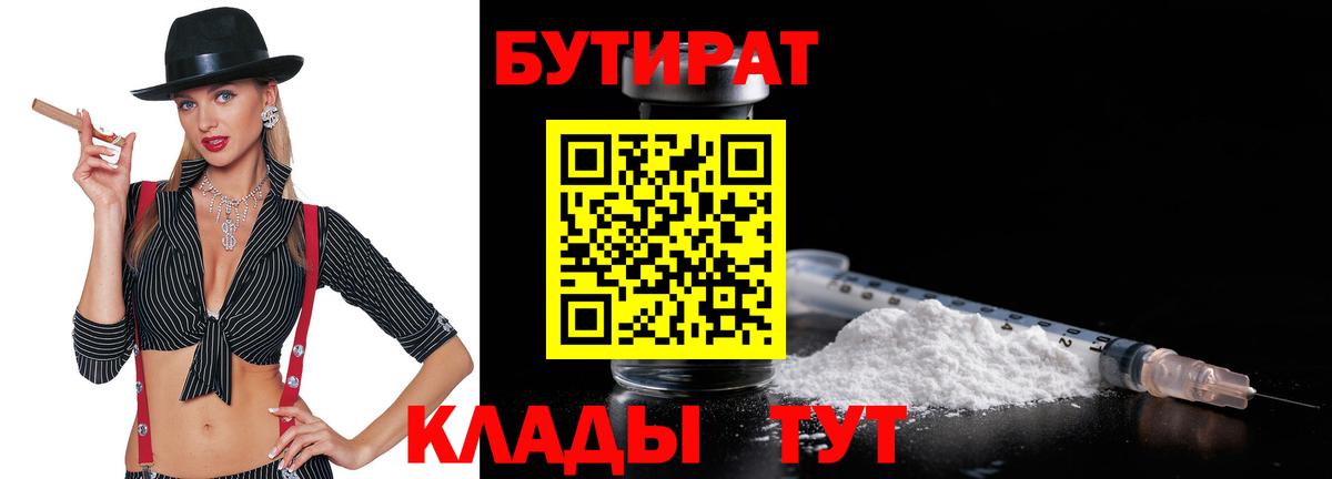 Бутират  Вход с VPN  Киров  Бутират Butirat 