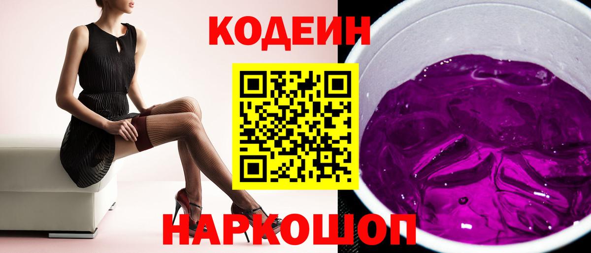Кодеиновый сироп Lean Purple Drank  Вход с VPN  Киров 